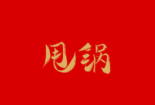 甩鍋