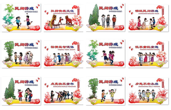 圍墻展板主題詞民間游戲等