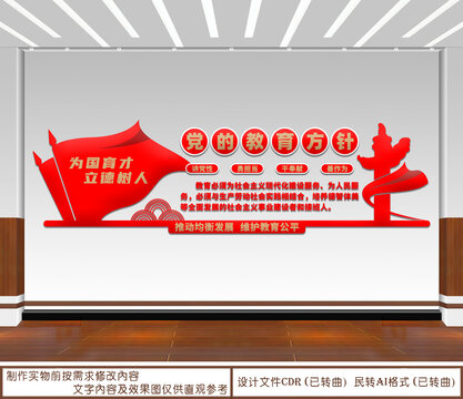 黨的教育方針