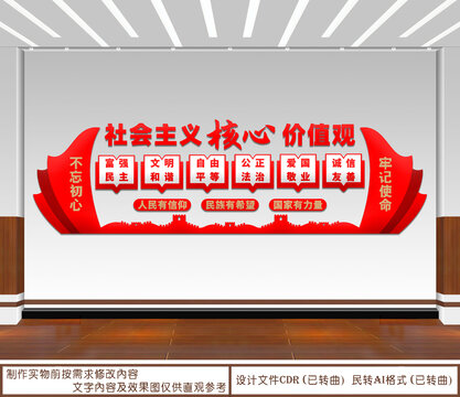 社會主義核心價值觀