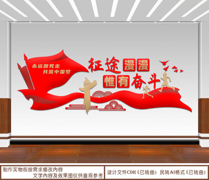 征途漫漫惟有奮斗