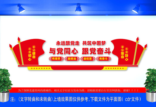 與黨同心跟黨奮斗宣傳