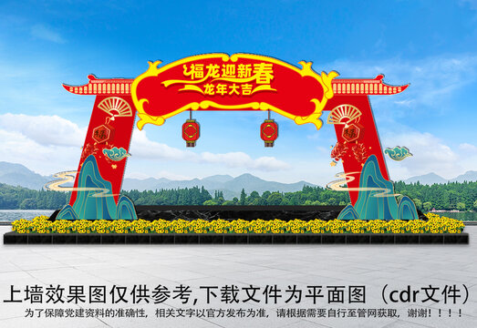 龍年拱門