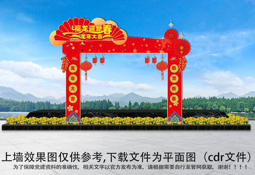 龍年拱門