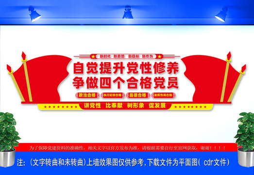 四個合格黨員宣傳