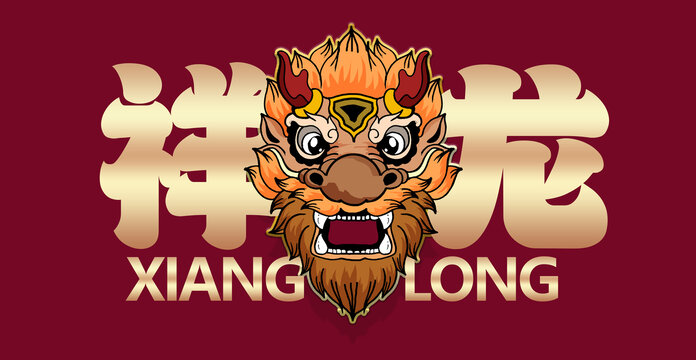 祥龍