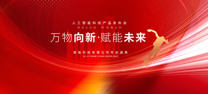 2024紅色科技年會(huì)