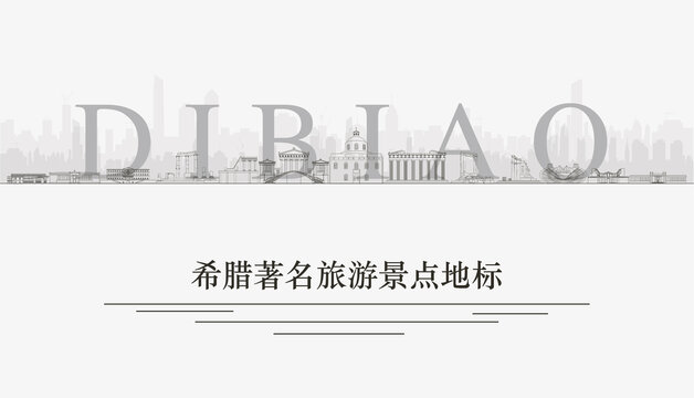 希臘景點(diǎn)地標(biāo)