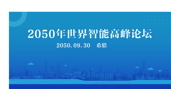 希臘智能高峰論壇