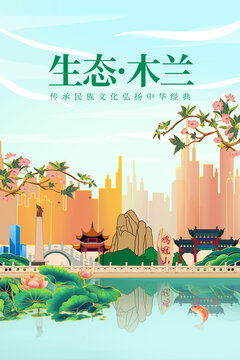 木兰县绿色生态城市宣传海报