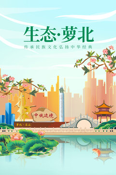蘿北縣綠色生態城市宣傳海報