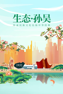 孙吴县绿色生态城市宣传海报
