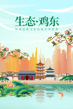 鸡东县绿色生态城市宣传海报