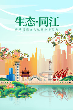 同江市綠色生態城市宣傳海報