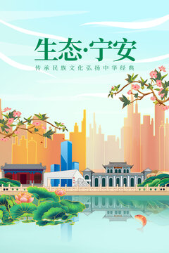 宁安市绿色生态城市宣传海报