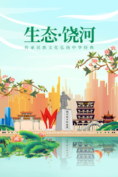 饶河县绿色生态城市宣传海报