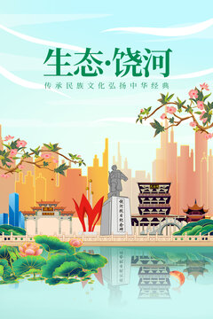 饒河縣綠色生態(tài)城市宣傳海報(bào)