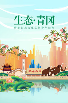 青冈县绿色生态城市宣传海报