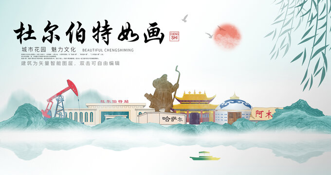 杜爾伯特山水墨中國風(fēng)地標(biāo)海報(bào)
