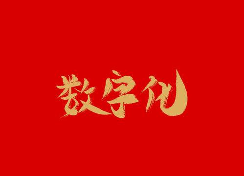 数字化