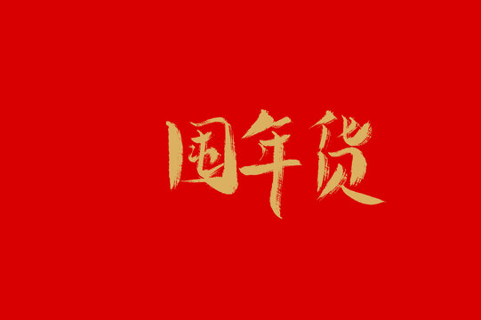 囤年貨