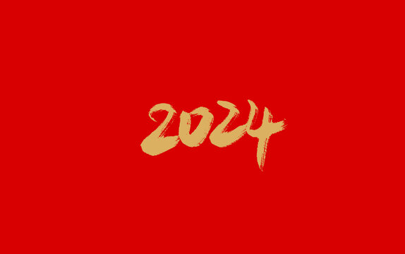 2024年