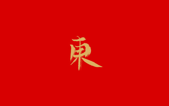 东