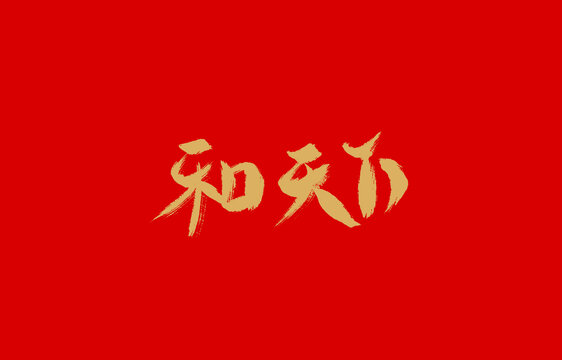 和天下