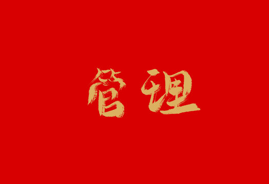 管理