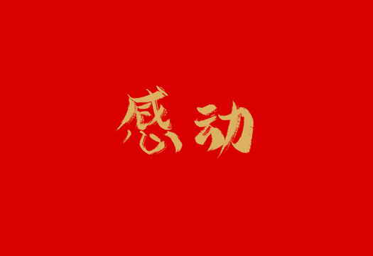 感動