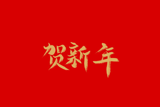 賀新年