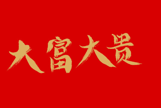 大富大貴