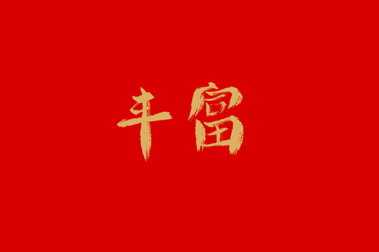 丰富