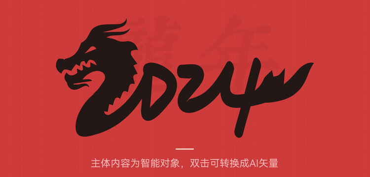 2024龍年字體設(shè)計(jì)