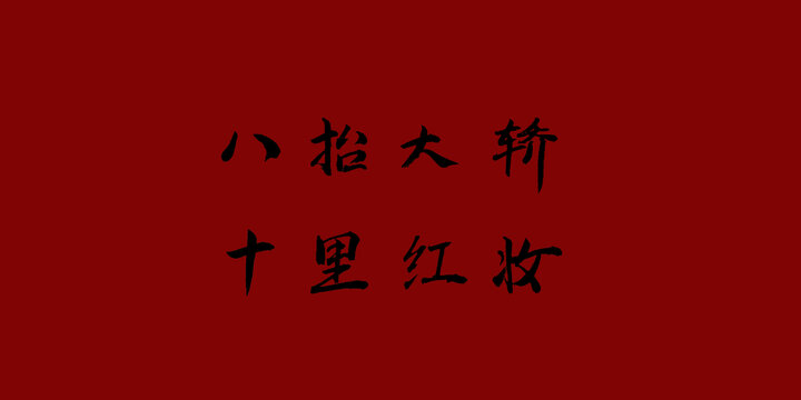 八抬大轎十里紅妝