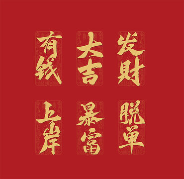 新年书法毛笔字红包