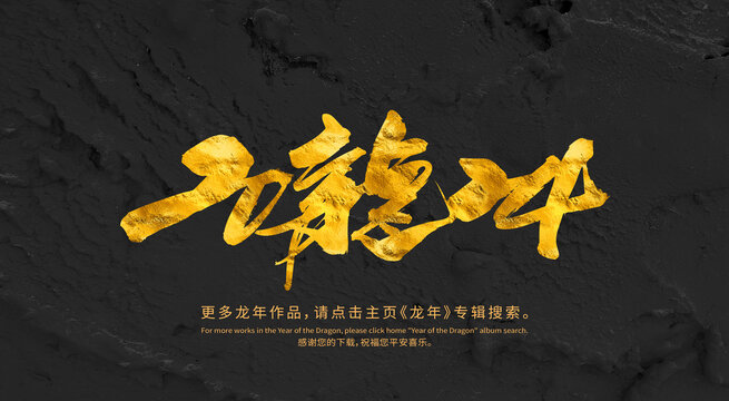 2024龍