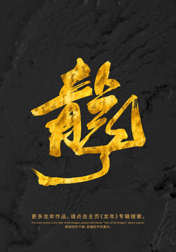 龍繁體