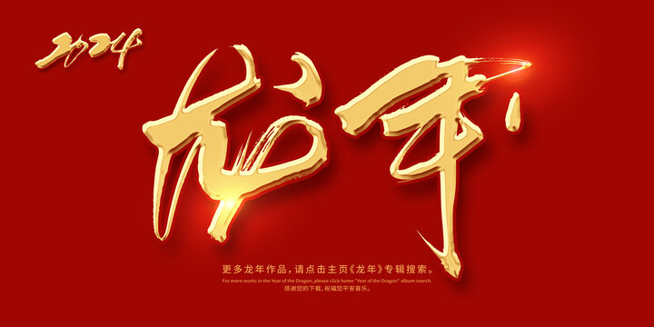 龍年