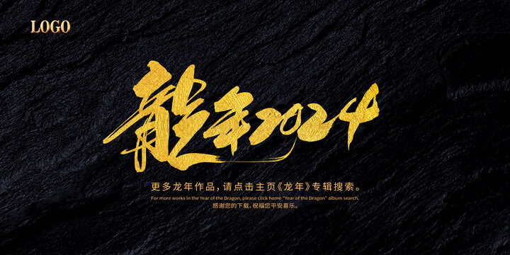 龍年2024