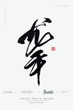 龍年