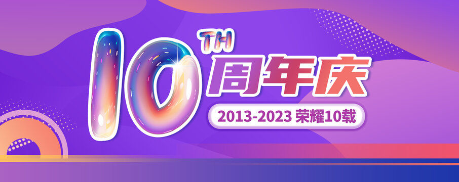 10周年慶展板