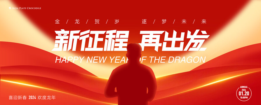 2024年會(huì)背景