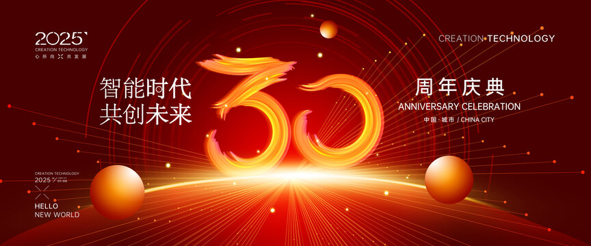 30周年庆