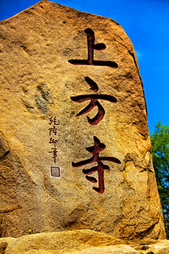 天津盘山上方寺