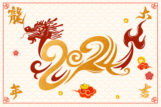 2024龍年