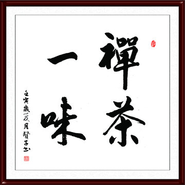 禪茶一味