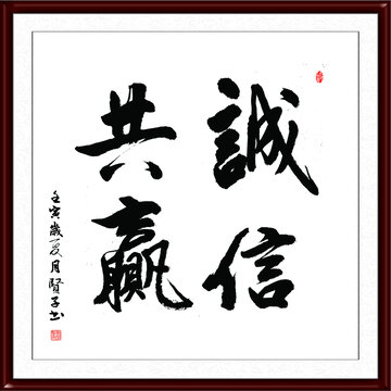 誠信共贏