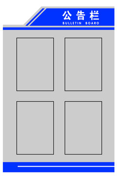 公告栏设计蓝色
