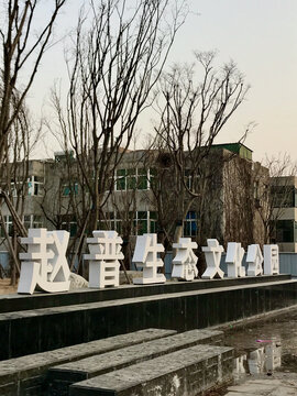 赵普生态文化公园景区大门